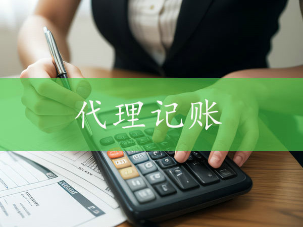 鄭州小規(guī)模企業(yè)更換代理記賬公司時(shí)需要注意什么